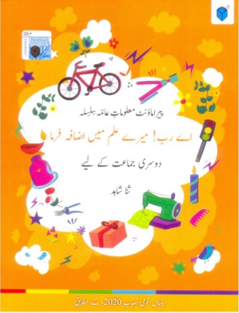 Aay Rab! Mery Ilam Ma Izafa Farma 2 (PCTB)