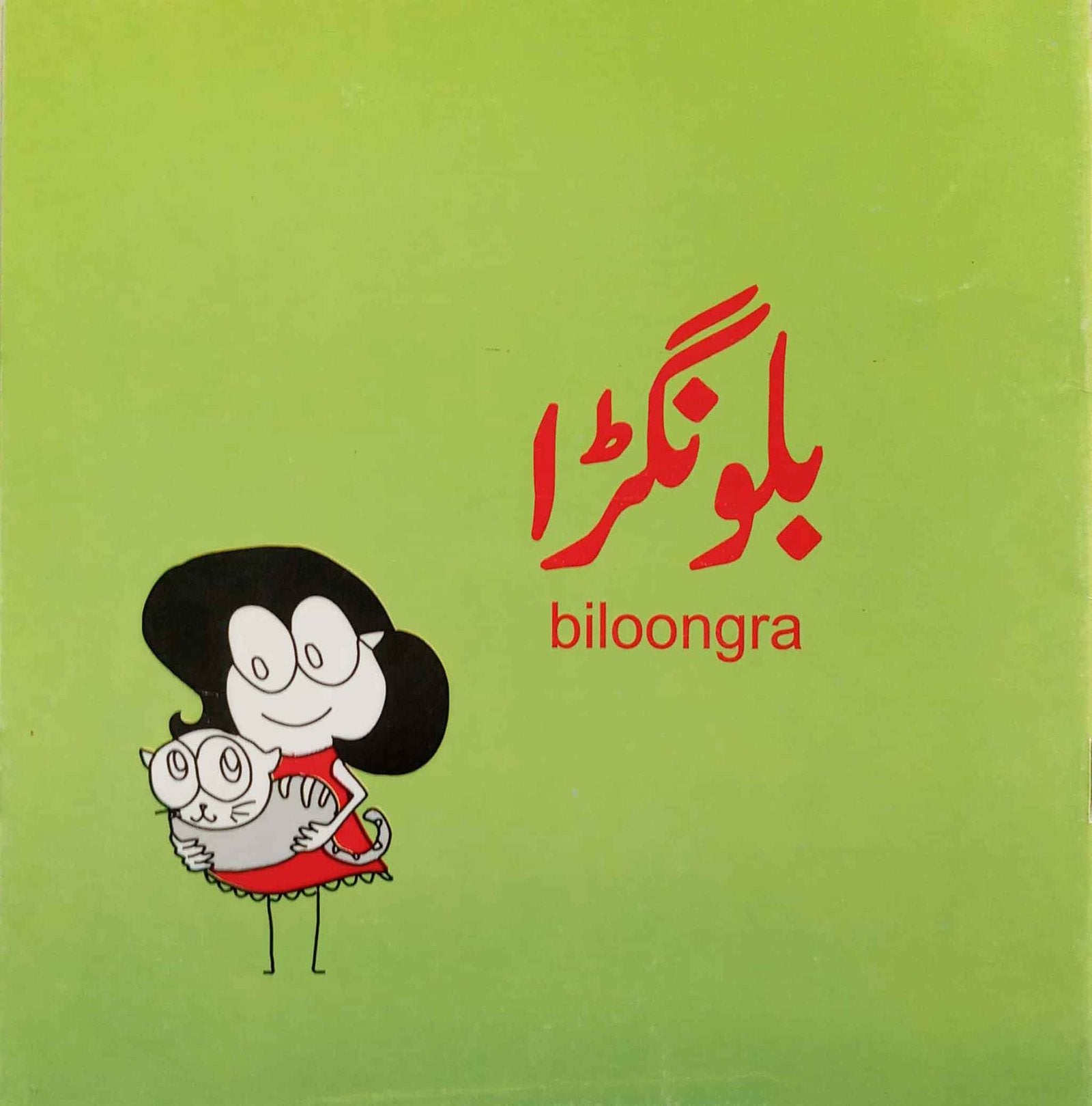 Biloongra (Class-2)