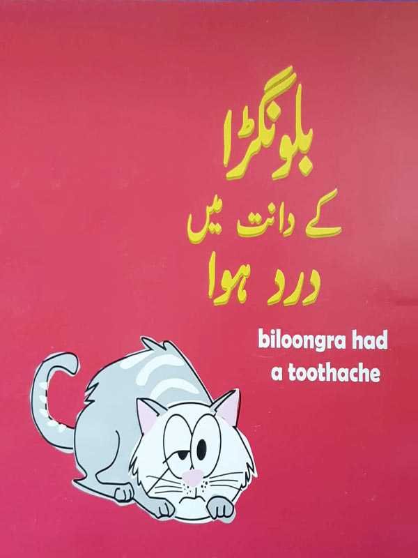 Biloongra Kay Daanth May Dard Howa (Class-6)