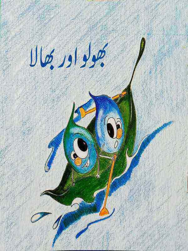 Bholoo Aur Bhala (Class-2)