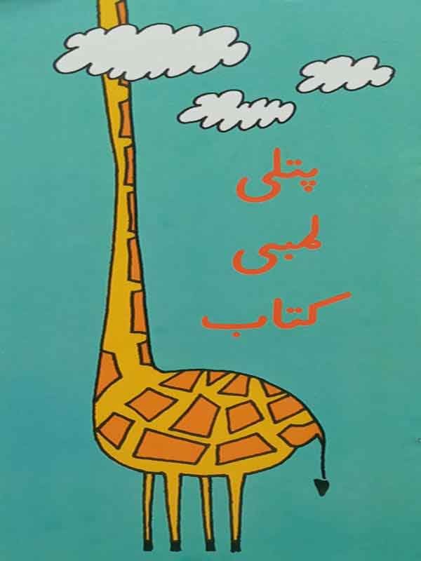 Patli Lambi Kitab (Class-4)