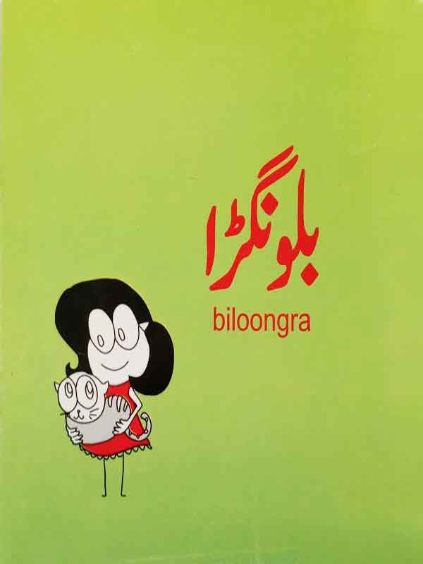 Biloongra (Class-2)