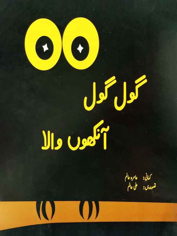 Gol Gol Ankhon Wala (Class -1)
