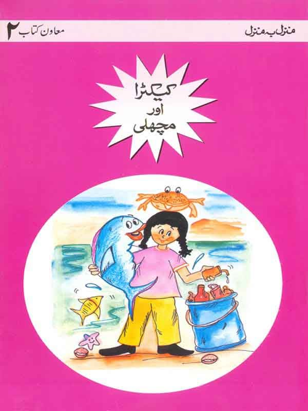 Mbm: Kaikra Aur Machhli