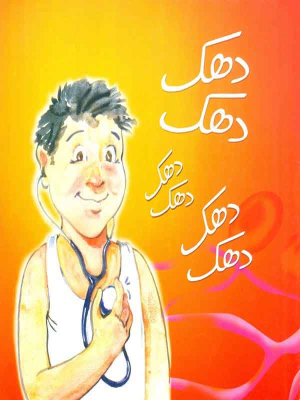 Dhak Dhak Dhak (Class-6)