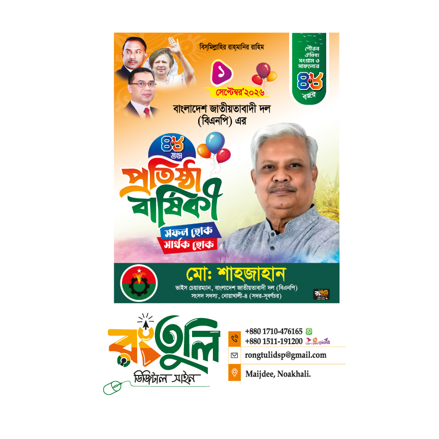 শুভেচ্ছা পোস্টার