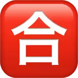 🈴