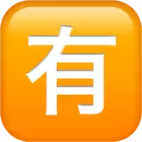 🈶