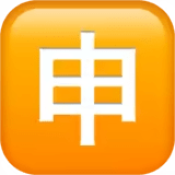 🈸