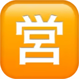 🈺