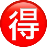 🉐