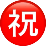 ㊗️