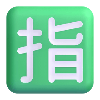 🈯