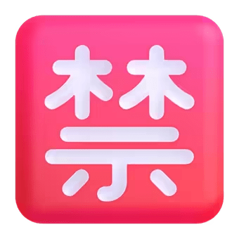 🈲