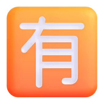 🈶