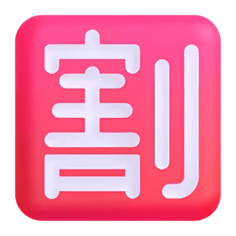 🈹