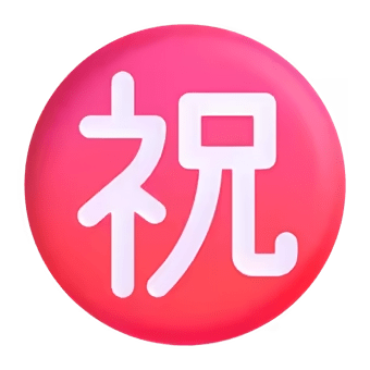 ㊗️