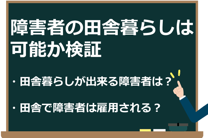 障害者の田舎暮らしを考える