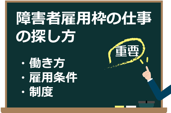 障害者雇用枠の仕事の探し方 正社員 契約社員の働き方で変わる雇用条件と制度