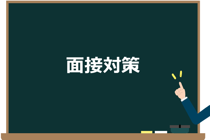 障害者の面接対策