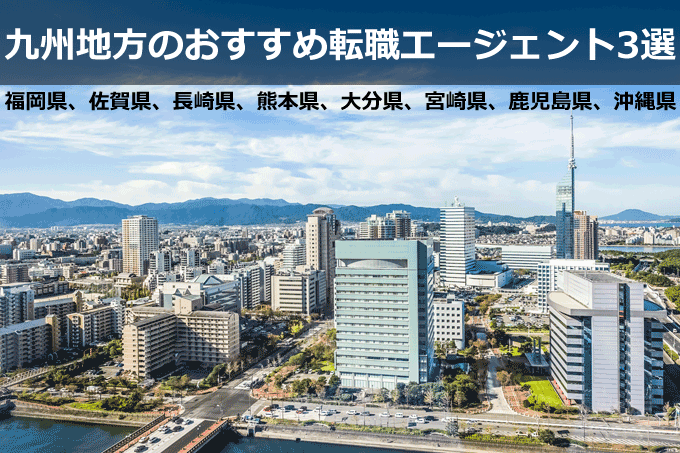 九州 障害者転職エージェント3選 福岡県 佐賀県 長崎県 熊本県 大分県 宮崎県 鹿児島県 沖縄県