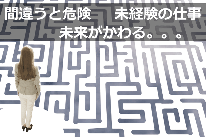 障害者の未経験の仕事
