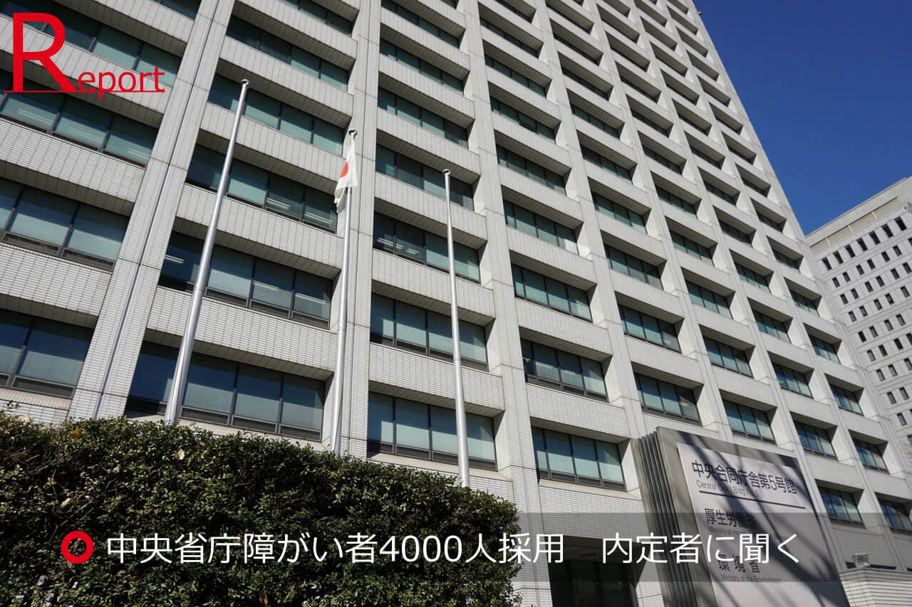 中央省庁4000人の障害者採用【内定】をレポート