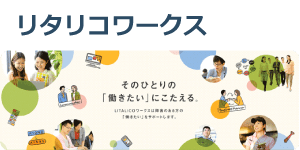 リタリコワークス