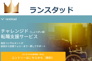 ランスタッド