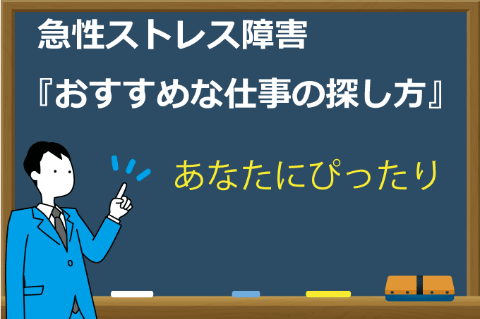 急性ストレス障害の仕事