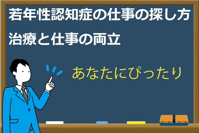 若年性認知症の仕事