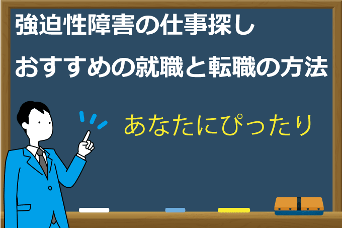 強迫性障害の仕事
