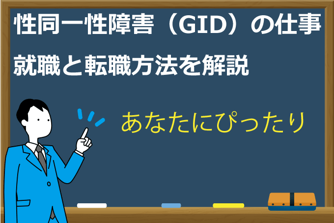 性同一性障害の仕事
