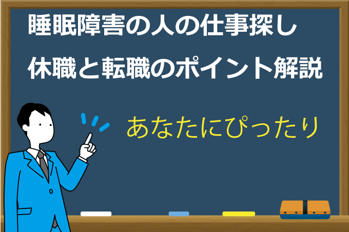 睡眠障害の仕事
