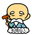 じーっと見る転職仙人