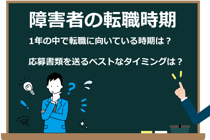 障害者の転職時期