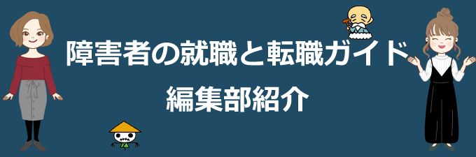 編集部紹介