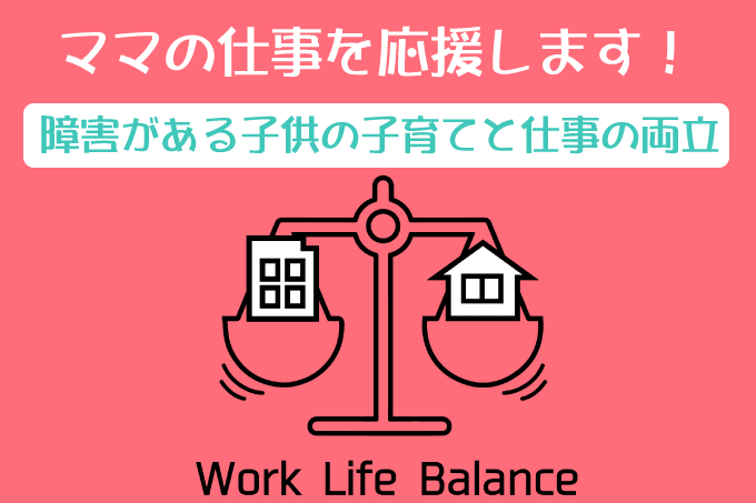 障害がある子供の子育てと仕事の両立