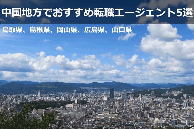 鳥取県、島根県、岡山県、広島県、山口県の転職エージェント