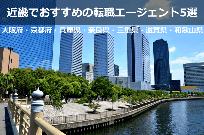 大阪府・京都府・兵庫県・奈良県・三重県・滋賀県・和歌山県の関西圏の転職エージェント