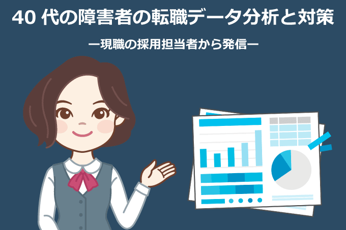 40代の障害者の転職