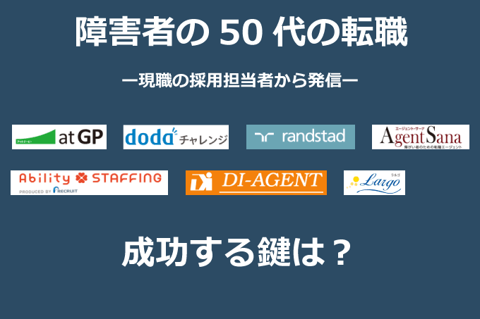 50代の障害者の転職におすすめするエージェント