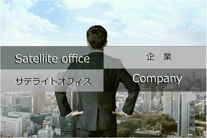 障害者のサテライトオフィス