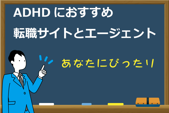 【ADHDにおすすめする転職サイトとエージェント15選】その中のランキングベスト7