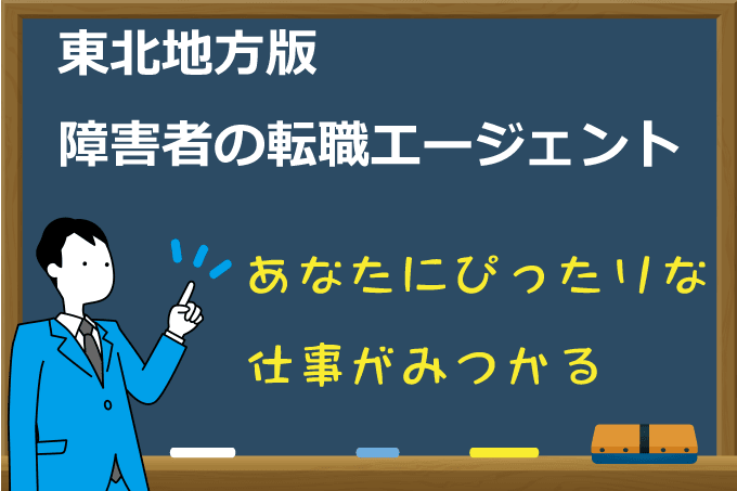 青森県・岩手県・宮城県・秋田県・山形県・福島県の転職エージェント