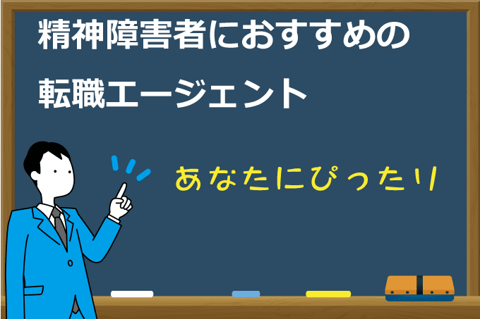精神障害者におすすめの転職エージェント