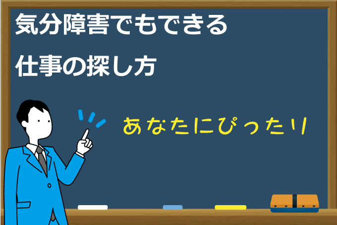 気分障害の仕事