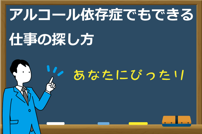 アルコール依存症の人の仕事探し 専門のエージェントを紹介