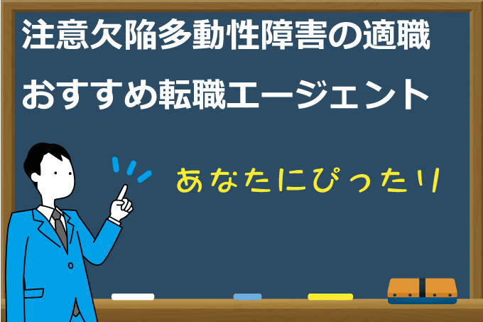 注意欠陥多動性障害の適職