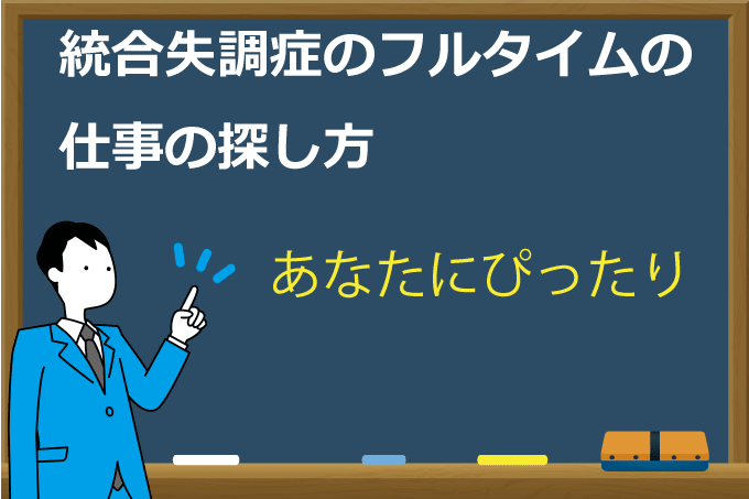 統合失調症のフルタイムの仕事